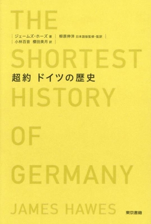 超約 ドイツの歴史