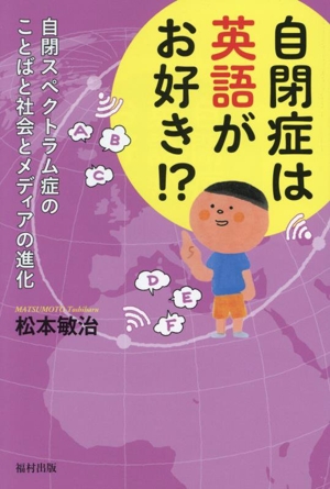 自閉症は英語がお好き!? 自閉スペクトラム症のことばと社会とメディアの進化