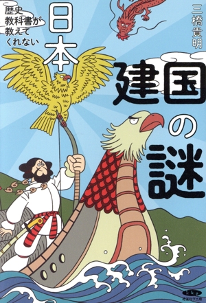 歴史教科書が教えてくれない 日本建国の謎