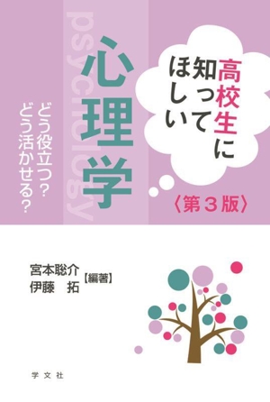 高校生に知ってほしい心理学 第3版 どう役立つ？どう活かせる？