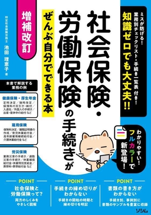 社会保険・労働保険の手続きがぜんぶ自分でできる本 増補改訂 知識ゼロでも大丈夫!!