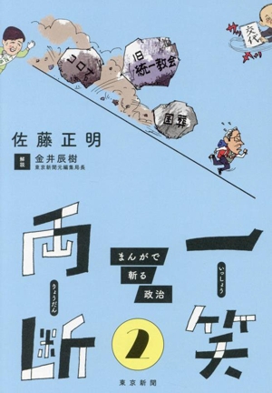 一笑両断 まんがで斬る政治(2)