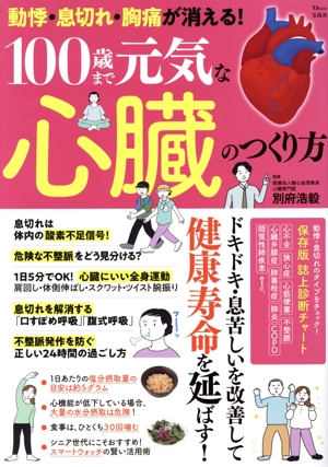 動悸・息切れ・胸痛が消える！100歳まで元気な心臓のつくり方 TJ MOOK