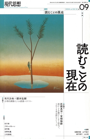 現代思想(52-12) 特集 読むことの現在