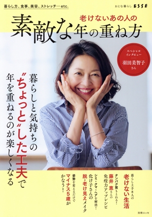老けないあの人の素敵な年の重ね方 別冊ESSE