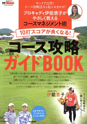 10打スコアが良くなる！コース攻略ガイドBOOK プロキャディ伊能恵子がやさしく教えるコースマネジメント術 サンエイムック 別冊GOLF TODAY