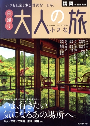 福岡特別編集版 日帰り大人の小さな旅 いま、行きたい 気になるあの場所へ。 昭文社ムック