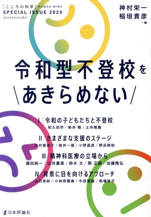 令和型不登校をあきらめない こころの科学増刊 HUMAN MIND SPECIAL ISSUE 2024