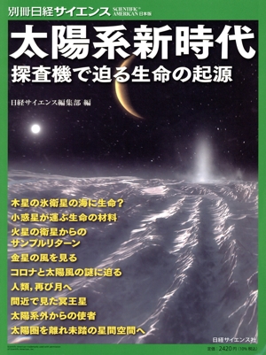 太陽系新時代 探査機で迫る生命の起源 別冊日経サイエンス