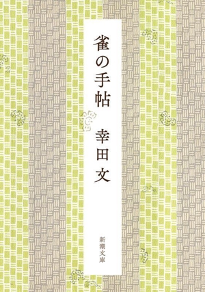 雀の手帖 新版 新潮文庫