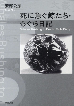 死に急ぐ鯨たち・もぐら日記 新潮文庫