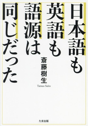 日本語も英語も語源は同じだった