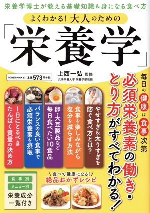 よくわかる！大人のための「栄養学」 栄養学博士が教える基礎知識&身になる食べ方 POWER MOOK