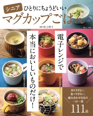 シニア ひとりにちょうどいいマグカップごはん TJ MOOK