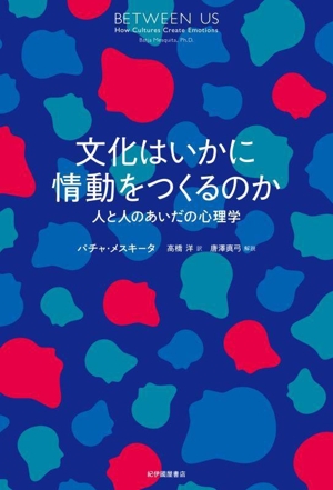 文化はいかに情動をつくるのか 人と人のあいだの心理学