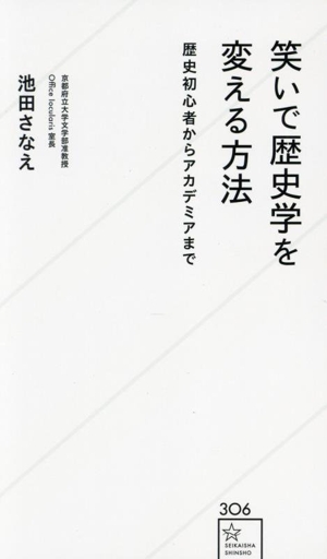 笑いで歴史学を変える方法 歴史初心者からアカデミアまで 星海社新書306