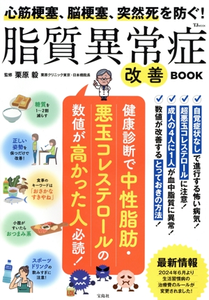 心筋梗塞、脳梗塞、突然死を防ぐ！脂質異常症改善BOOK TJ MOOK
