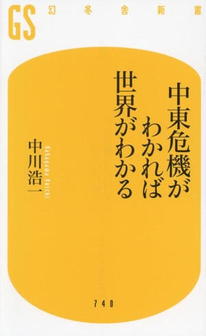 中東危機がわかれば世界がわかる 幻冬舎新書740