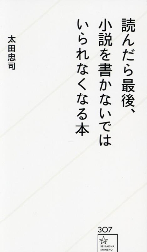 読んだら最後、小説を書かないではいられなくなる本 星海社新書307