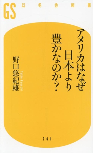 アメリカはなぜ日本より豊かなのか？ 幻冬舎新書741