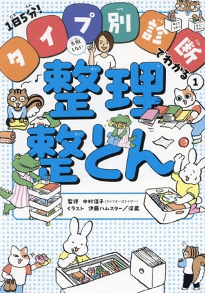 失敗しない整理整とん1日5分！タイプ別診断でわかる