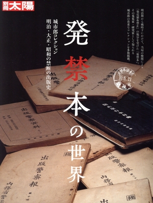 発禁本の世界 城市郎コレクション 明治・大正・昭和の禁断の出版史 別冊太陽