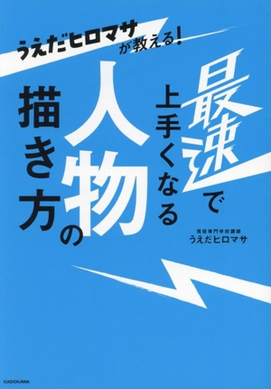 最速で上手くなる人物の描き方 うえだヒロマサが教える！