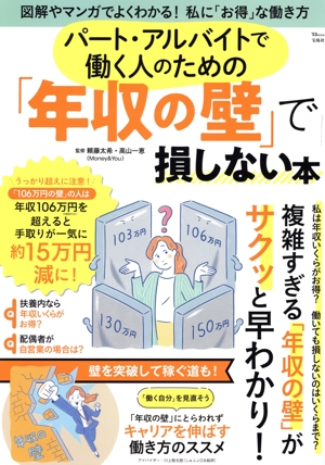 パート・アルバイトで働く人のための「年収の壁」で損しない本 TJ MOOK