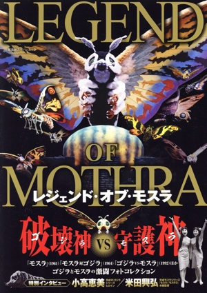 レジェンド・オブ・モスラ 双葉社スーパームック