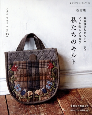 斉藤謠子&キルトパーティ いつも楽しい布遊び 私たちのキルト 改訂版 レディブティックシリーズ
