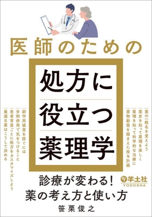 医師のための処方に役立つ薬理学 診療が変わる！薬の考え方と使い方