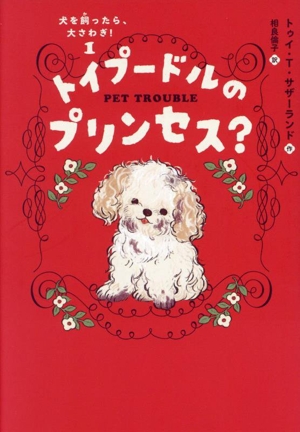 トイプードルのプリンセス？ 犬を飼ったら、大さわぎ！1