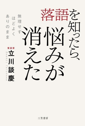 落語を知ったら、悩みが消えた 無理せず、ほどよく、ありのまま