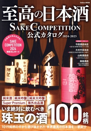 至高の日本酒 SAKE COMPETITION 公式カタログ 2024-2025 GAKKEN MOOK