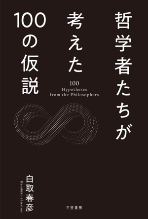 哲学者たちが考えた100の仮説