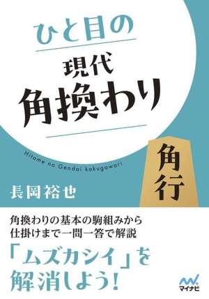 ひと目の現代角換わり マイナビ将棋文庫