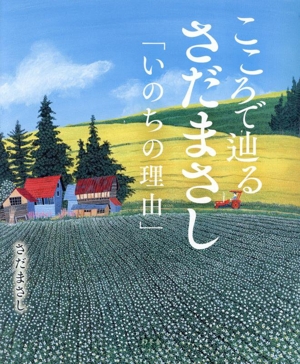 こころで辿るさだまさし「いのちの理由」