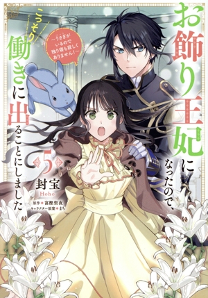 お飾り王妃になったので、こっそり働きに出ることにしました(5) うさぎがいるので独り寝も寂しくありません！ フロースC