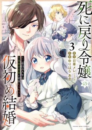 死に戻り令嬢の仮初め結婚(3) 二度目の人生は生真面目将軍と星獣もふもふ ヤングキングC