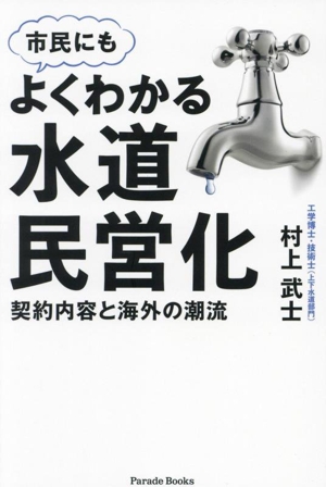 よくわかる水道民営化 契約内容と海外の潮流