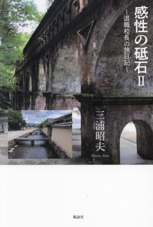 感性の砥石(Ⅱ) 退職校長の旅日記