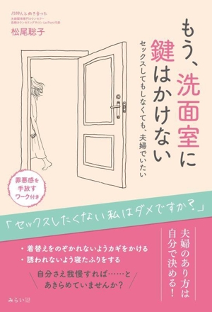 もう、洗面室に鍵はかけない セックスしてもしなくても、夫婦でいたい