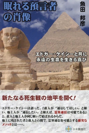 眠れる預言者の肖像 エドガー・ケイシーと共に永遠の生命を生きる喜び