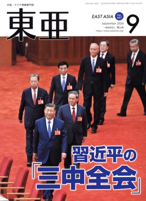 East Asia 東亜(No.687 2024.9月号) 習近平の「三中全会」