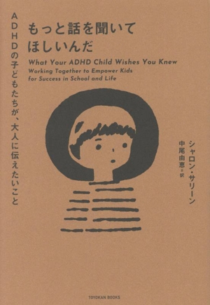 もっと話を聞いてほしいんだ ADHDの子どもたちが、大人に伝えたいこと