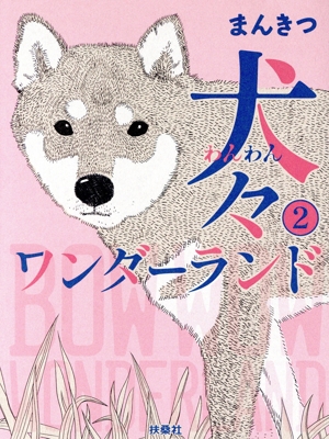 犬々ワンダーランド コミックエッセイ(2)