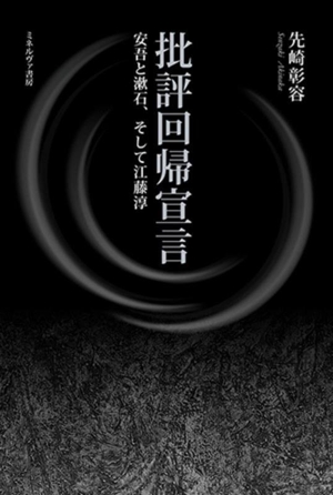 批評回帰宣言 安吾と漱石、そして江藤淳