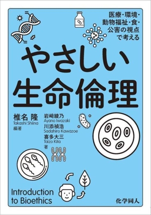 やさしい生命倫理 医療・環境・動物福祉・食・公害の視点で考える