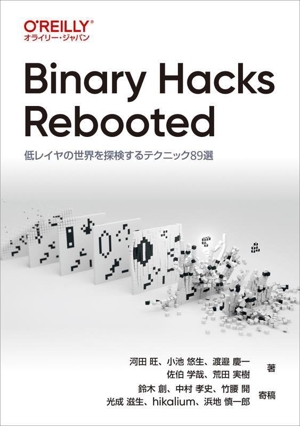 Binary Hacks Rebooted 低レイヤの世界を探検するテクニック89選