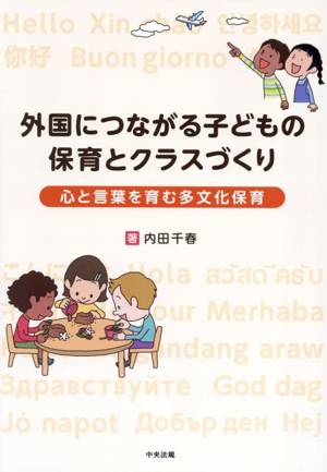 外国につながる子どもの保育とクラスづくり 心と言葉を育む多文化保育